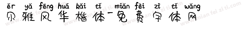 尔雅风华楷体字体转换