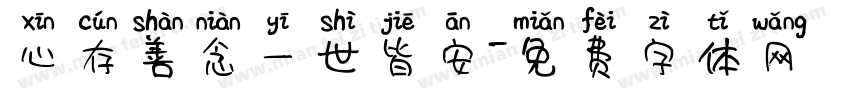 心存善念一世皆安字体转换