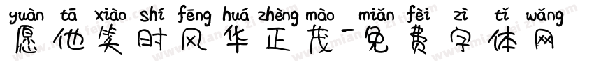 愿他笑时风华正茂字体转换