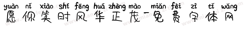 愿你笑时风华正茂字体转换