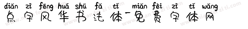 点字风华书法体字体转换