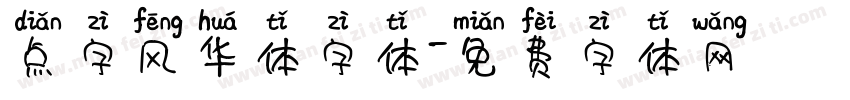 点字风华体字体字体转换