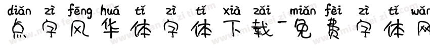 点字风华体字体下载字体转换