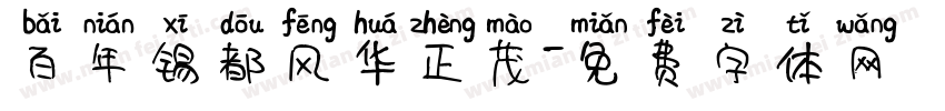 百年锡都风华正茂字体转换