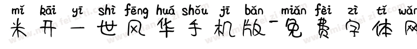米开一世风华手机版字体转换