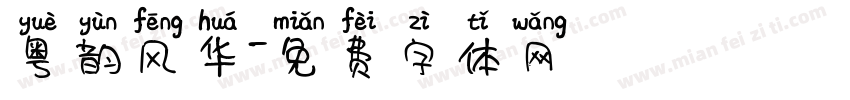 粤韵风华字体转换