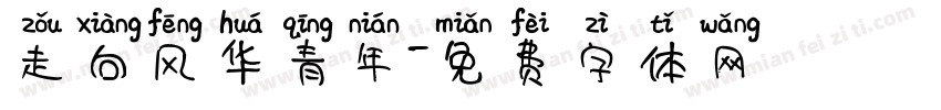 走向风华青年字体转换