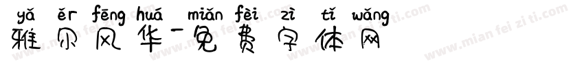 雅尔风华字体转换