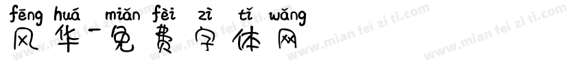 风华字体转换