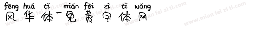 风华体字体转换