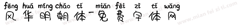 风华明朝体字体转换