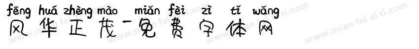 风华正茂字体转换