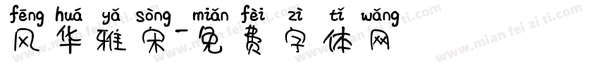 风华雅宋字体转换