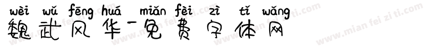 魏武风华字体转换