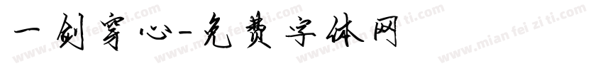 一剑穿心字体转换
