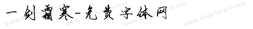 一剑霜寒字体转换