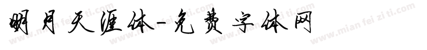 明月天涯体字体转换