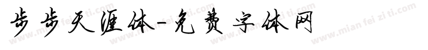 步步天涯体字体转换