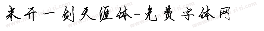 米开一剑天涯体字体转换