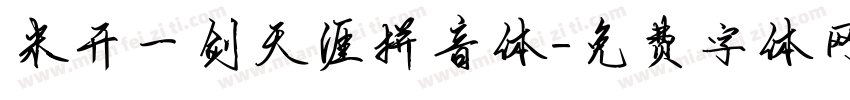 米开一剑天涯拼音体字体转换