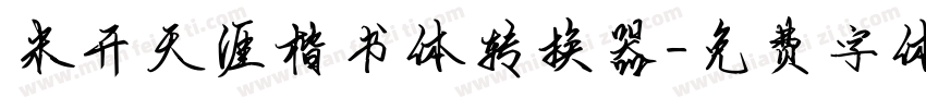米开天涯楷书体转换器字体转换