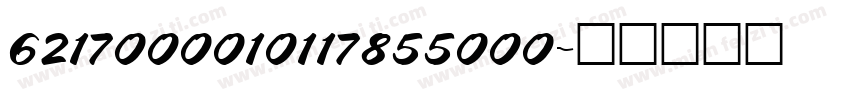 6217000010117855000字体转换