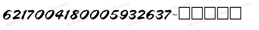 6217004180005932637字体转换