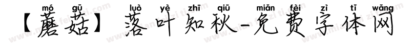 【蘑菇】落叶知秋字体转换