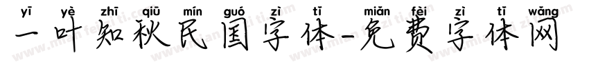 一叶知秋民国字体字体转换
