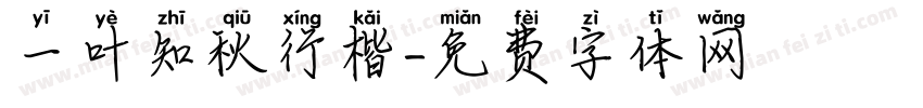 一叶知秋行楷字体转换