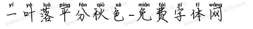 一叶落平分秋色字体转换