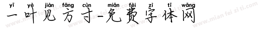 一叶见方寸字体转换