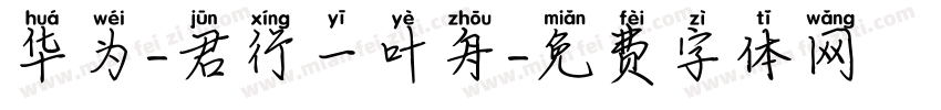 华为-君行一叶舟字体转换