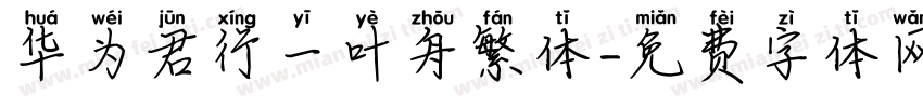 华为君行一叶舟繁体字体转换