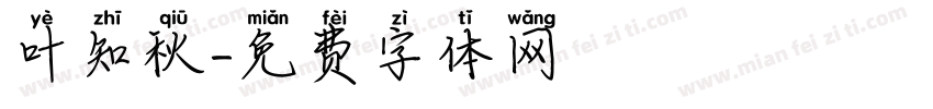 叶知秋字体转换
