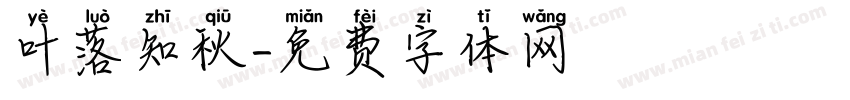 叶落知秋字体转换