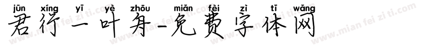 君行一叶舟字体转换