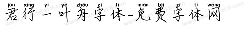 君行一叶舟字体字体转换