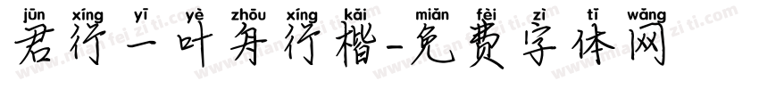 君行一叶舟行楷字体转换
