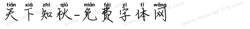 天下知秋字体转换