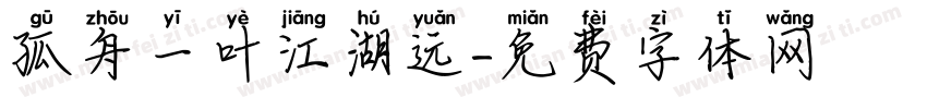 孤舟一叶江湖远字体转换