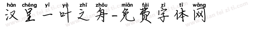 汉呈一叶之舟字体转换