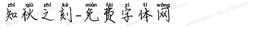 知秋之刻字体转换