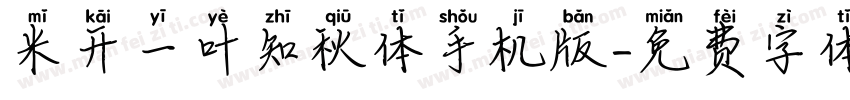 米开一叶知秋体手机版字体转换