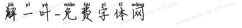 解一叶字体转换