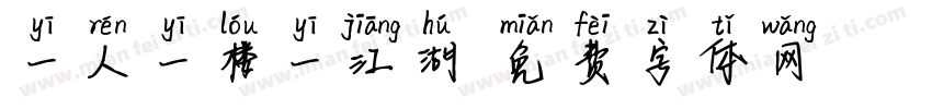 一人一楼一江湖字体转换