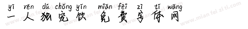 一人独宠饮字体转换