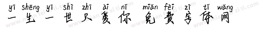一生一世只爱你字体转换