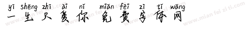 一生只爱你字体转换