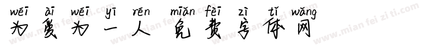 为爱为一人字体转换